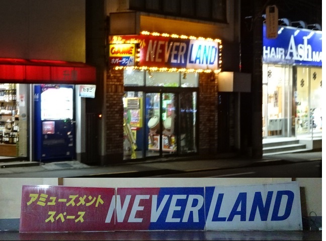 ピンボール 販売 修理 リース レンタル 豊田 ネバーランド 吾妻